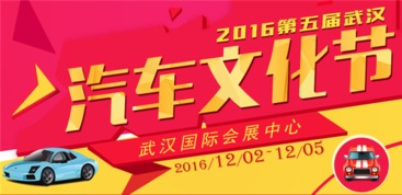 2016第五届武汉汽车文化节 时间、地点、交通及门票全面指南